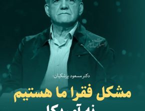 شعارها و وعده‌های پزشکیان/4
