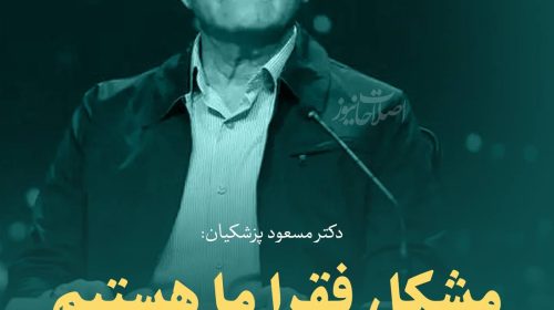 شعارها و وعده‌های پزشکیان/4