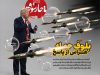 بلوف حمله؛ هراس از پاسخ