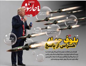 بلوف حمله؛ هراس از پاسخ