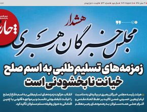 زمزمه‌های تسلیم‌طلبی به اسم صلح خیانت نابخشودنی است