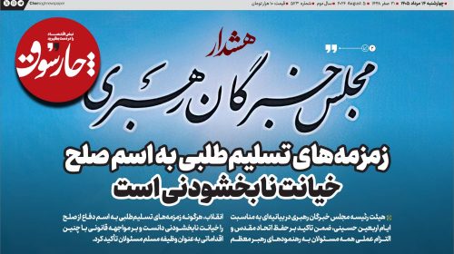 زمزمه‌های تسلیم‌طلبی به اسم صلح خیانت نابخشودنی است