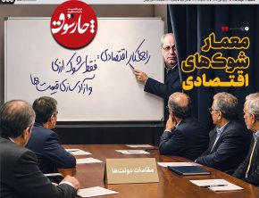 معمار شوک‌های اقتصادی