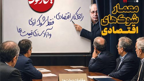 معمار شوک‌های اقتصادی