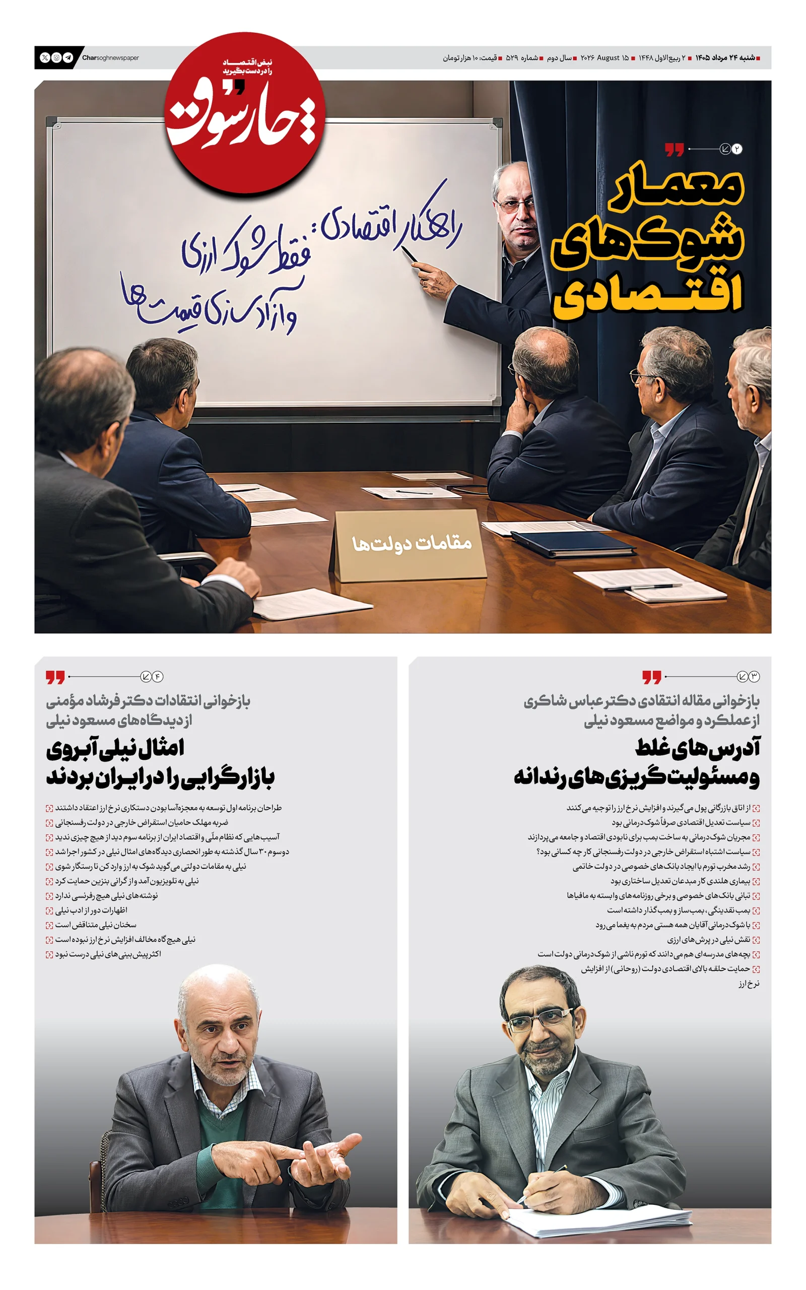 شماره 529- شنبه 24 مرداد 1405