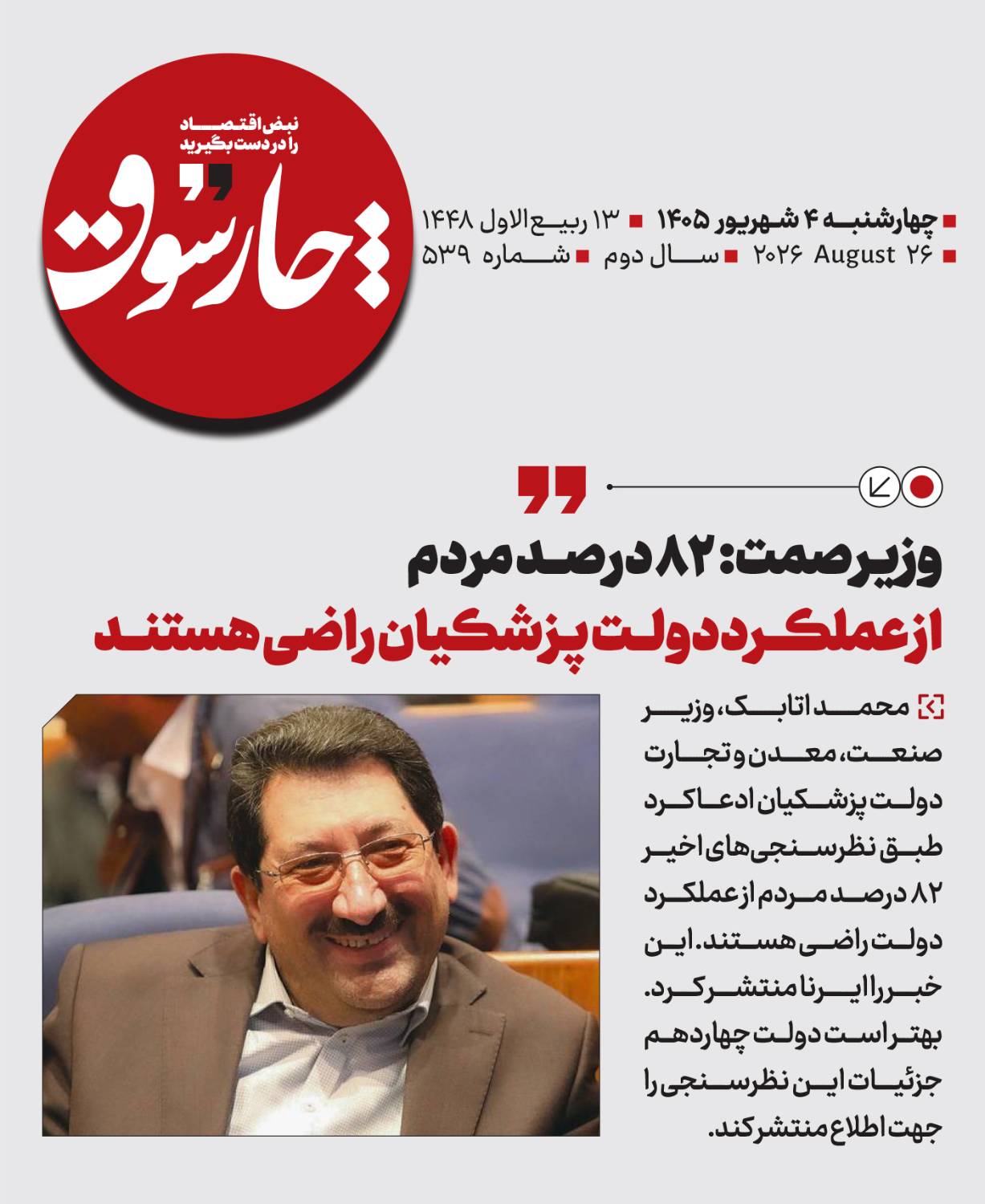وز‌یـر صمت: ۸۲ درصد مردم، از عملکرد دولت پـزشکیان راضی هستند