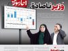 وزیر ناصادق
