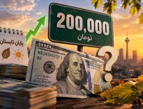 دلار ۲۰۰ هزار تومانی؛ اگر جوسازی است، چرا بازار باور نمی‌کند؟
