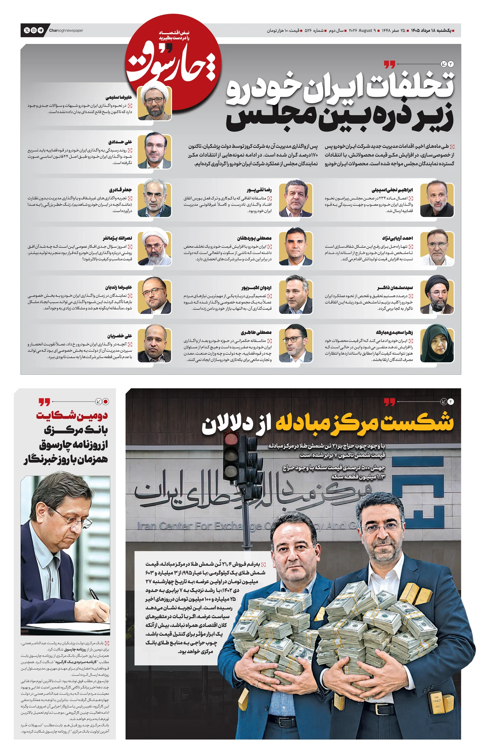 شماره 526- یکشنبه 18 مرداد 1405