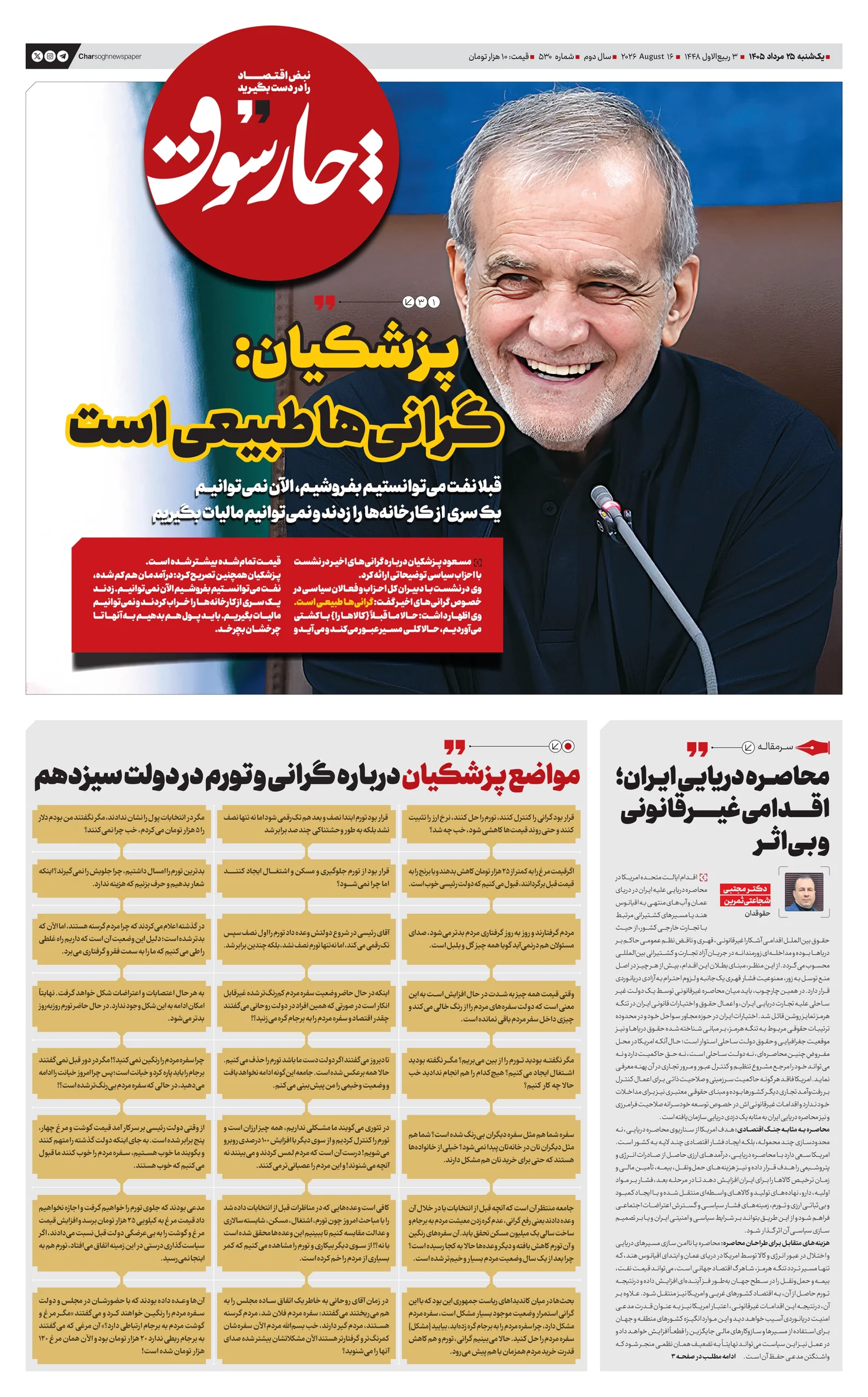 شماره 530- یکشنبه 25 مرداد 1405