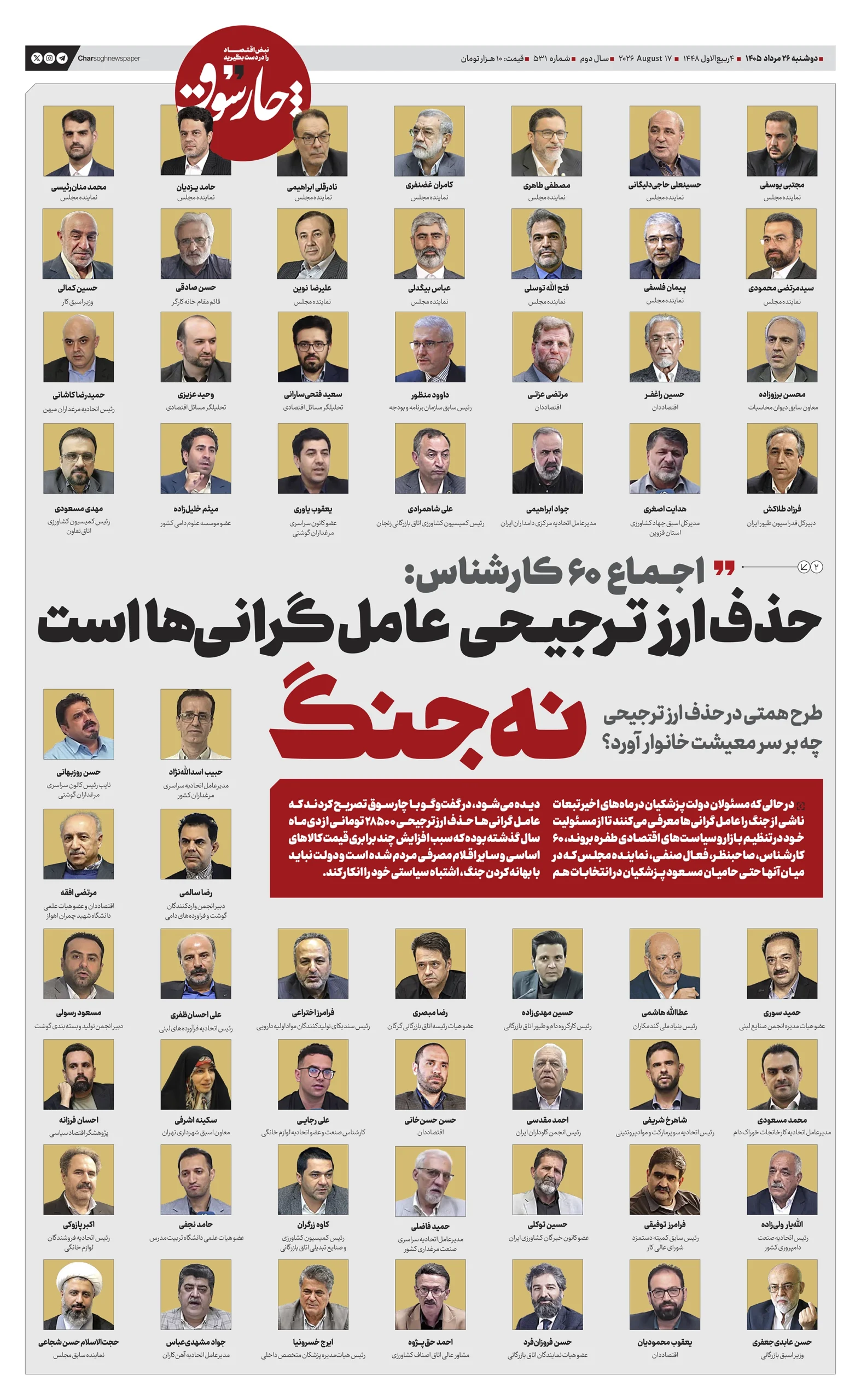 شماره 531- دوشنبه 26 مرداد 1405