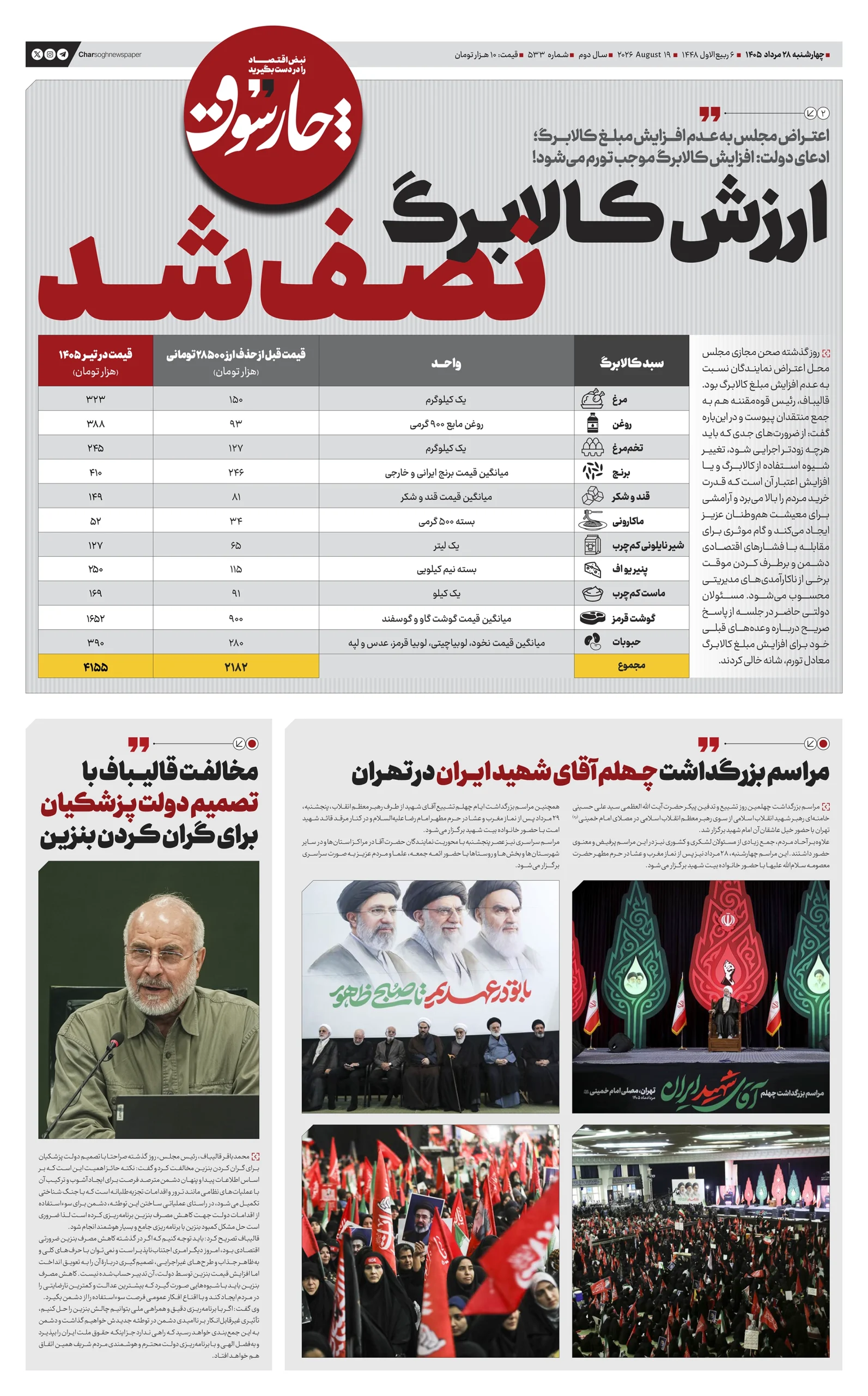 شماره 533- چهارشنبه 28 مرداد 1405