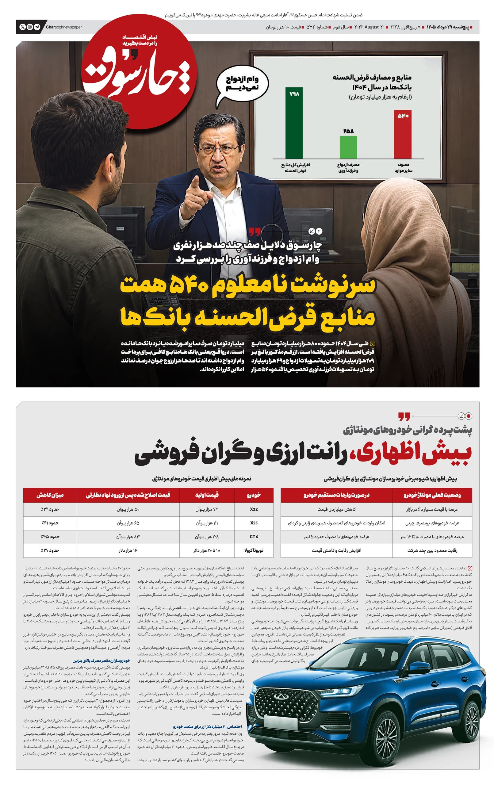 شماره 534- پنج‌شنبه 29 مرداد 1405