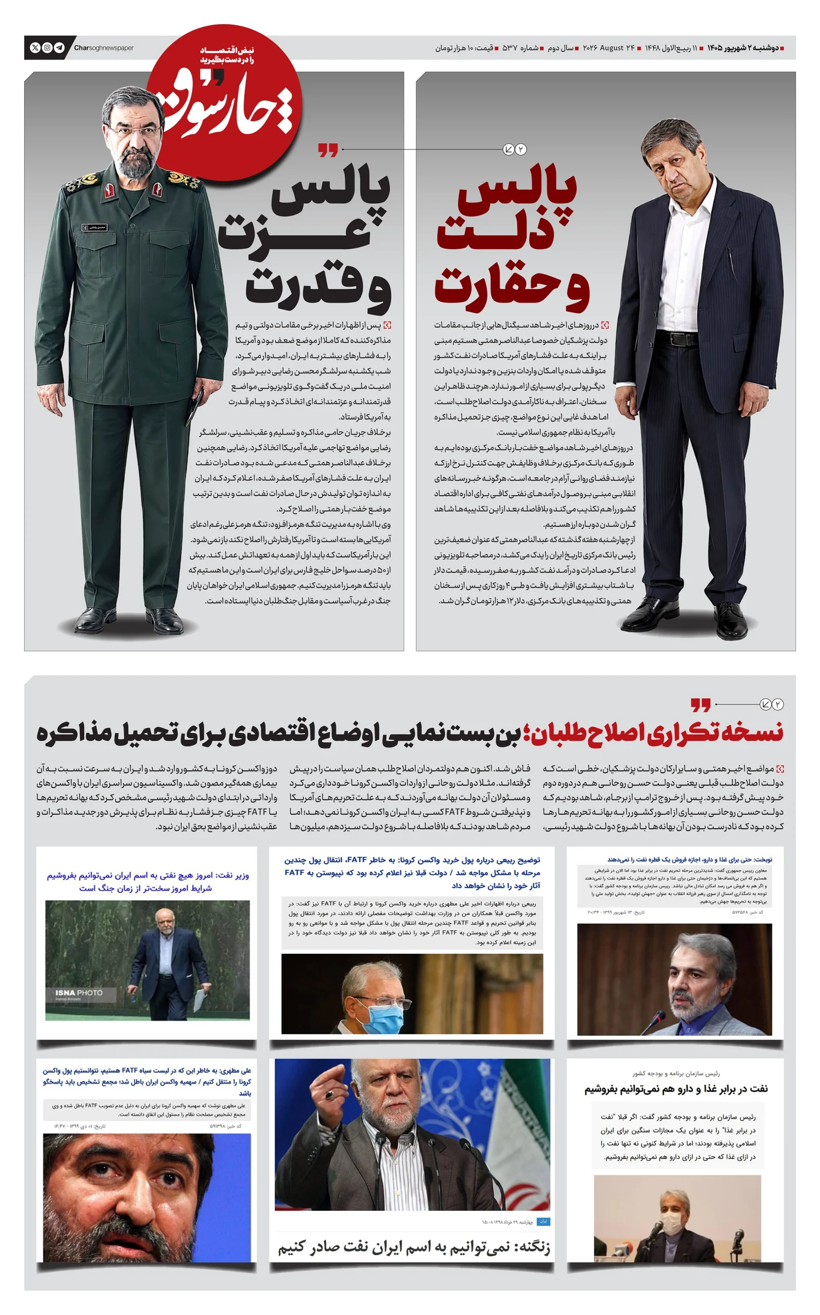 شماره 537- دوشنبه 2 شهریور 1405