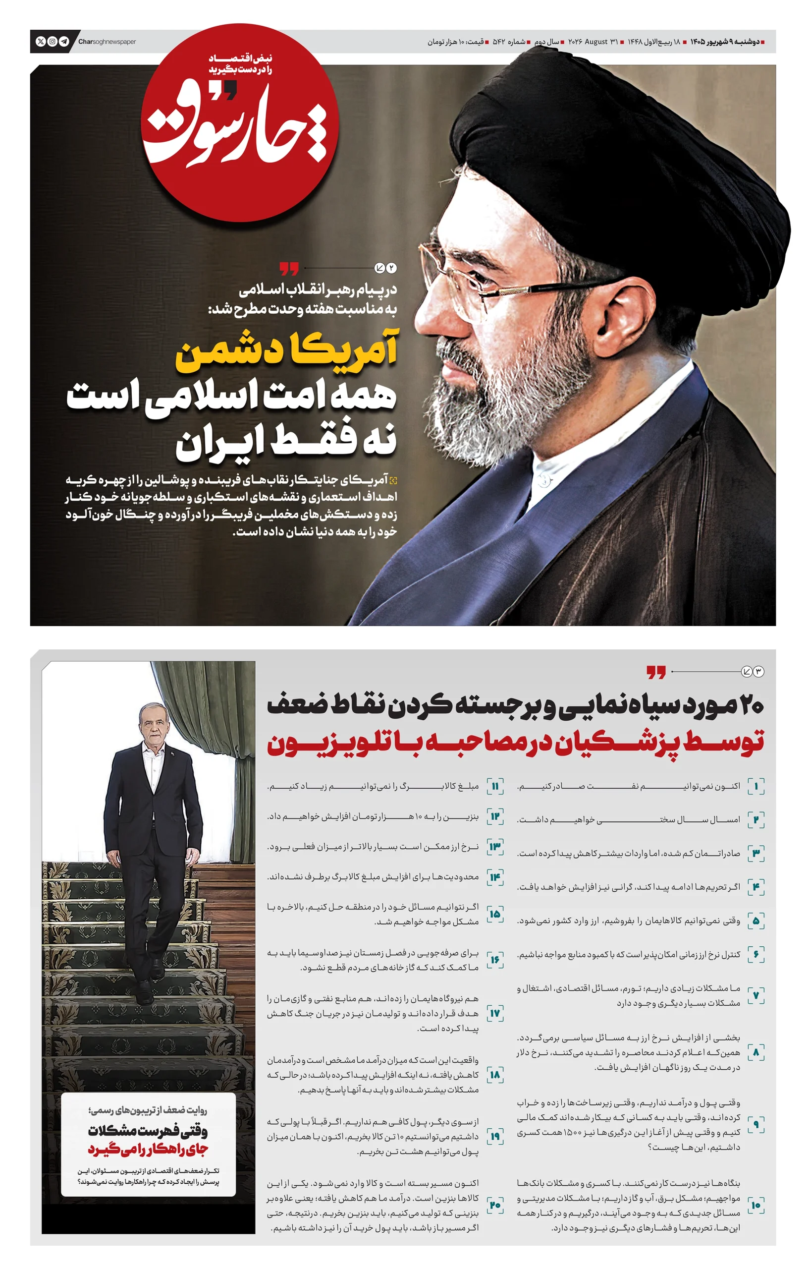 شماره 542- دوشنبه 9 شهریور 1405