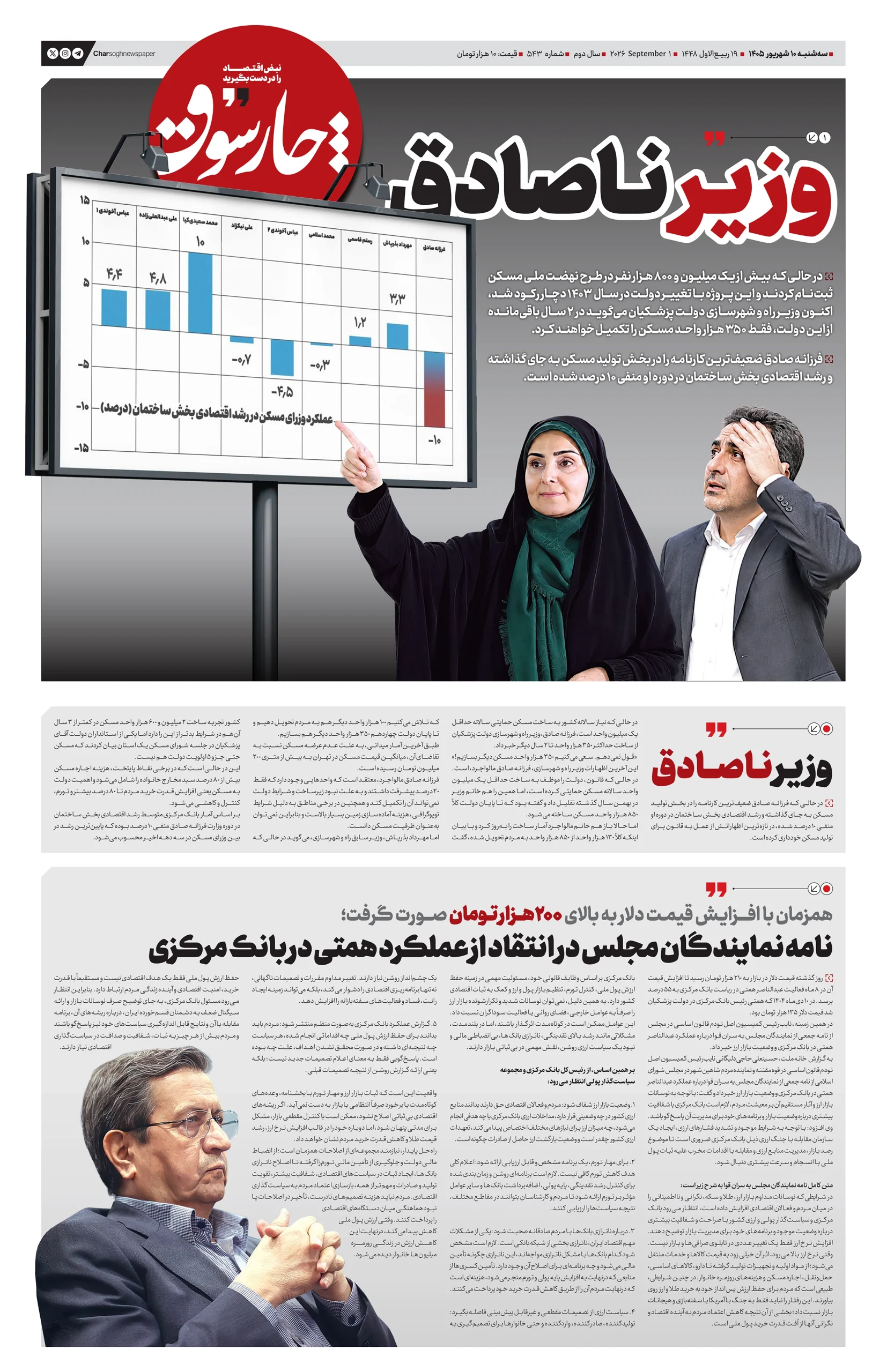 شماره 543- سه‌شنبه 10 شهریور 1405