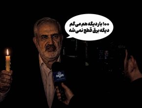 برق رفت، وعده ماند
