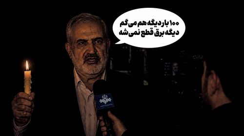 برق رفت، وعده ماند