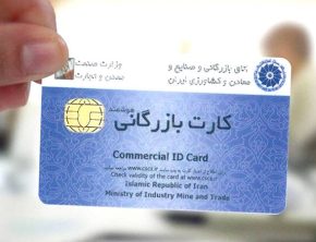 دو ساله به اندازه ۱۰ سال کارت بازرگانی صادر شد