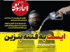 ایست به فتنه بنزین