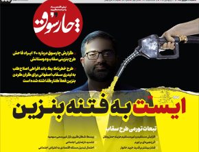 ایست به فتنه بنزین