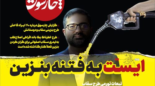 ایست به فتنه بنزین