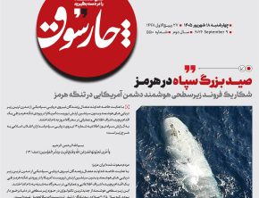 صید بزرگ سپاه در هرمز