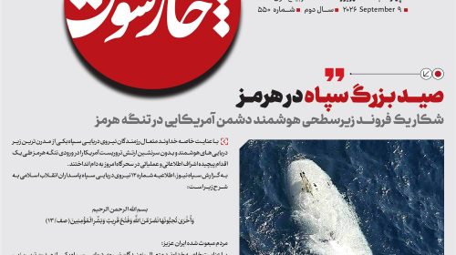 صید بزرگ سپاه در هرمز
