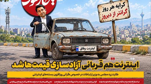 اینترنت هم قر‌بانی آزادسازی قیمت‌ها شد
