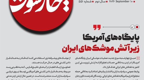 پایگاه‌های آمریکا ز‌یر آتش موشک‌های ایران