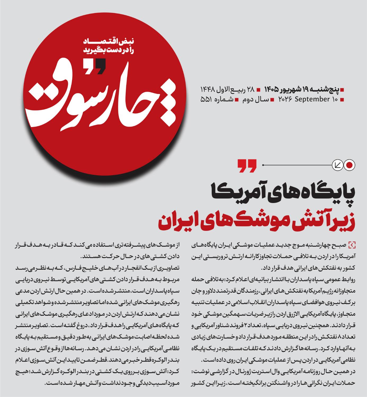 پایگاه‌های آمریکا ز‌یر آتش موشک‌های ایران