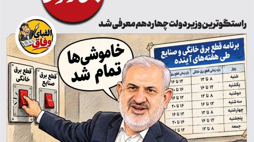 راستگوترین وزیر دولت چهاردهم معرفی شد