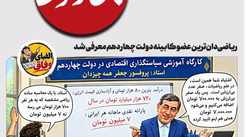ریاضی‌دان‌ترین عضو کابینه دولت چهاردهم معرفی شد