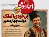 بی‌خودی‌الملک دولت چهاردهم معرفی شد