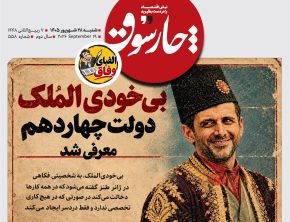 بی‌خودی‌الملک دولت چهاردهم معرفی شد