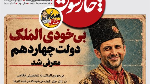 بی‌خودی‌الملک دولت چهاردهم معرفی شد