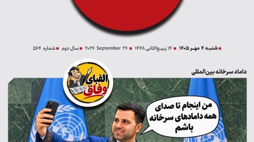 داماد سرخانه بین‌المللی