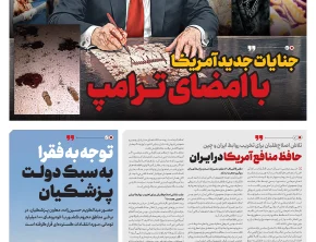 شماره ۵۴۵- پنج‌شنبه ۱۲ شهریور ۱۴۰۵