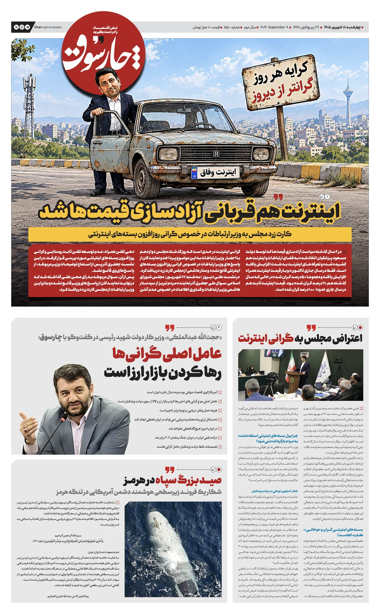 شماره ۵۵۰- چهارشنبه ۱۸ شهریور ۱۴۰۵