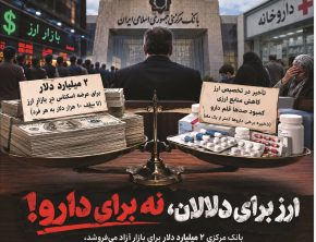 ۲ میلیارد دلار برای دلالان؛ دارو در صف ارز
