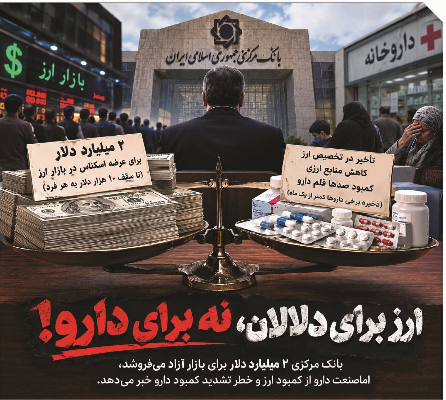 ۲ میلیارد دلار برای دلالان؛ دارو در صف ارز