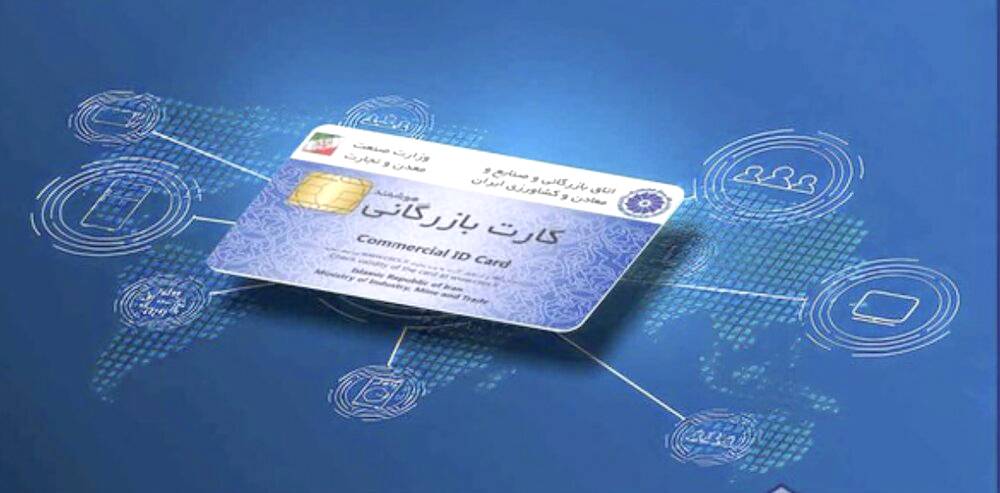 چرا معضل کارت بازرگانی همچنان پابرجاست؟
