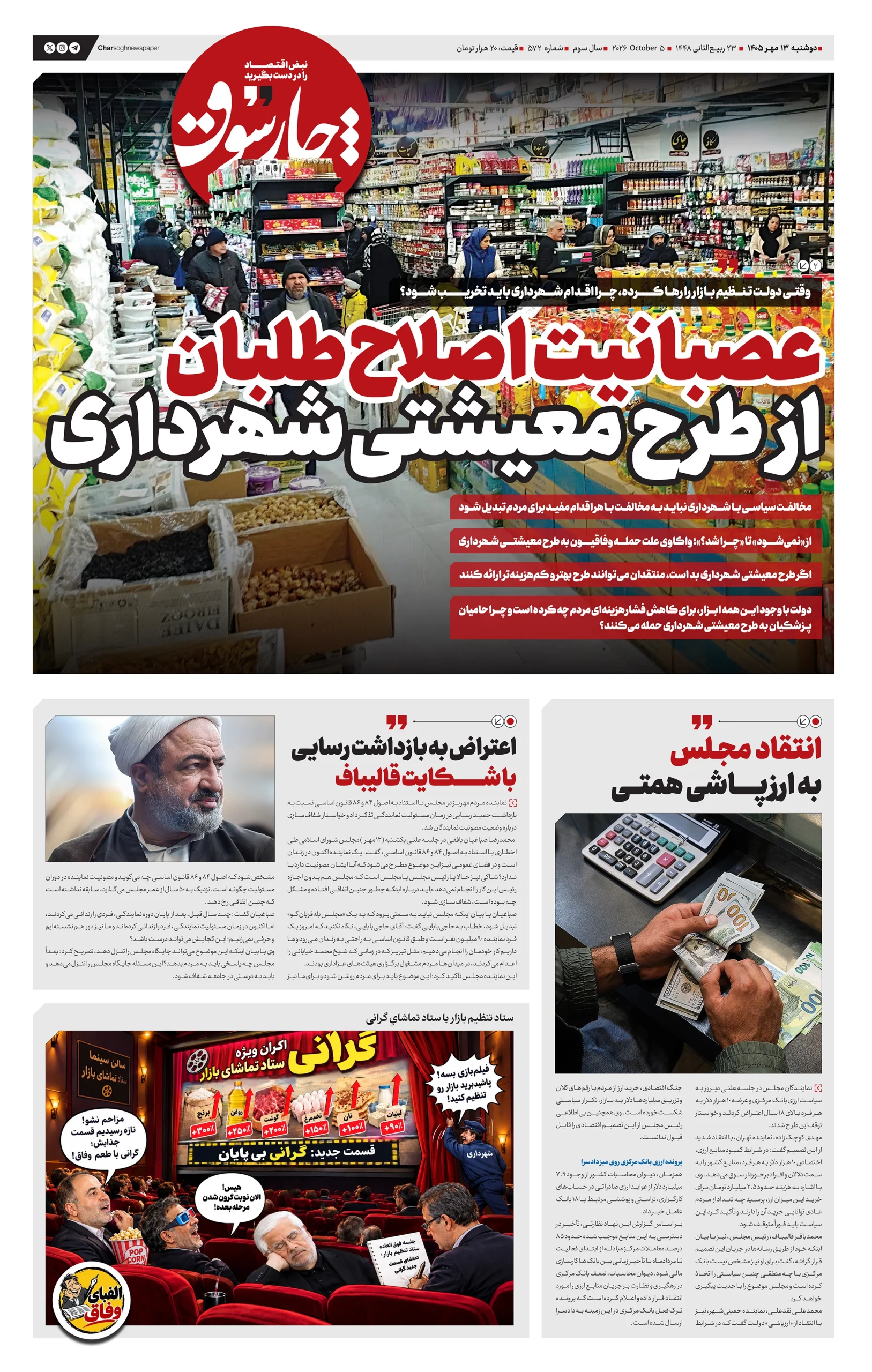 شماره ۵۷۲- دوشنبه ۱۳ مهر ۱۴۰۵