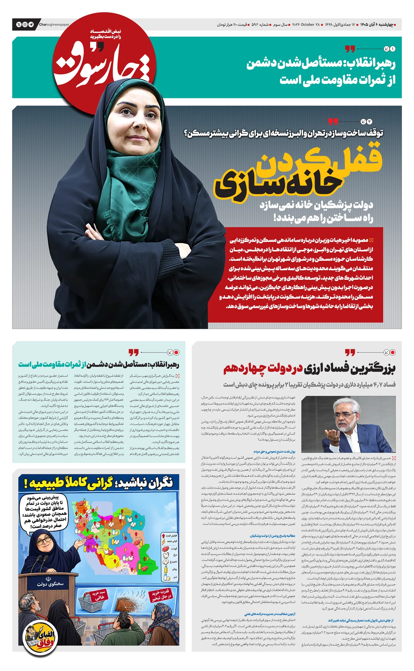 شماره ۵۹۲- چهارشنبه ۶ آبان ۱۴۰۵