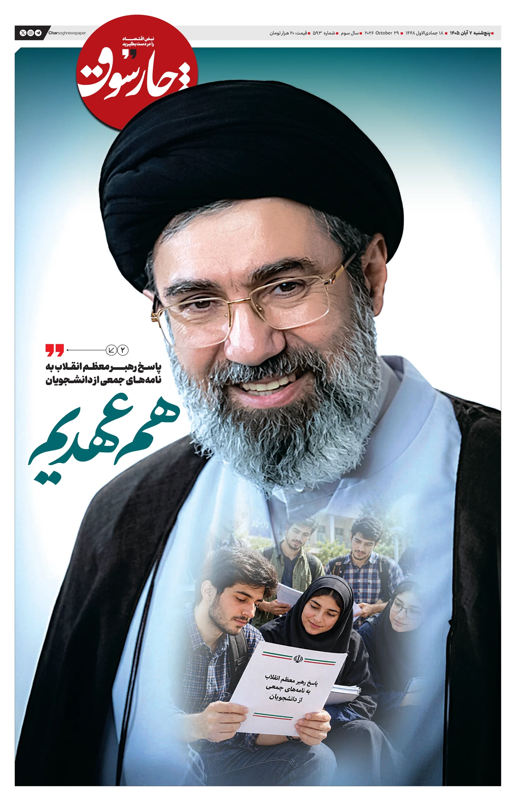 شماره ۵۹۳- پنج‌شنبه ۷ آبان ۱۴۰۵