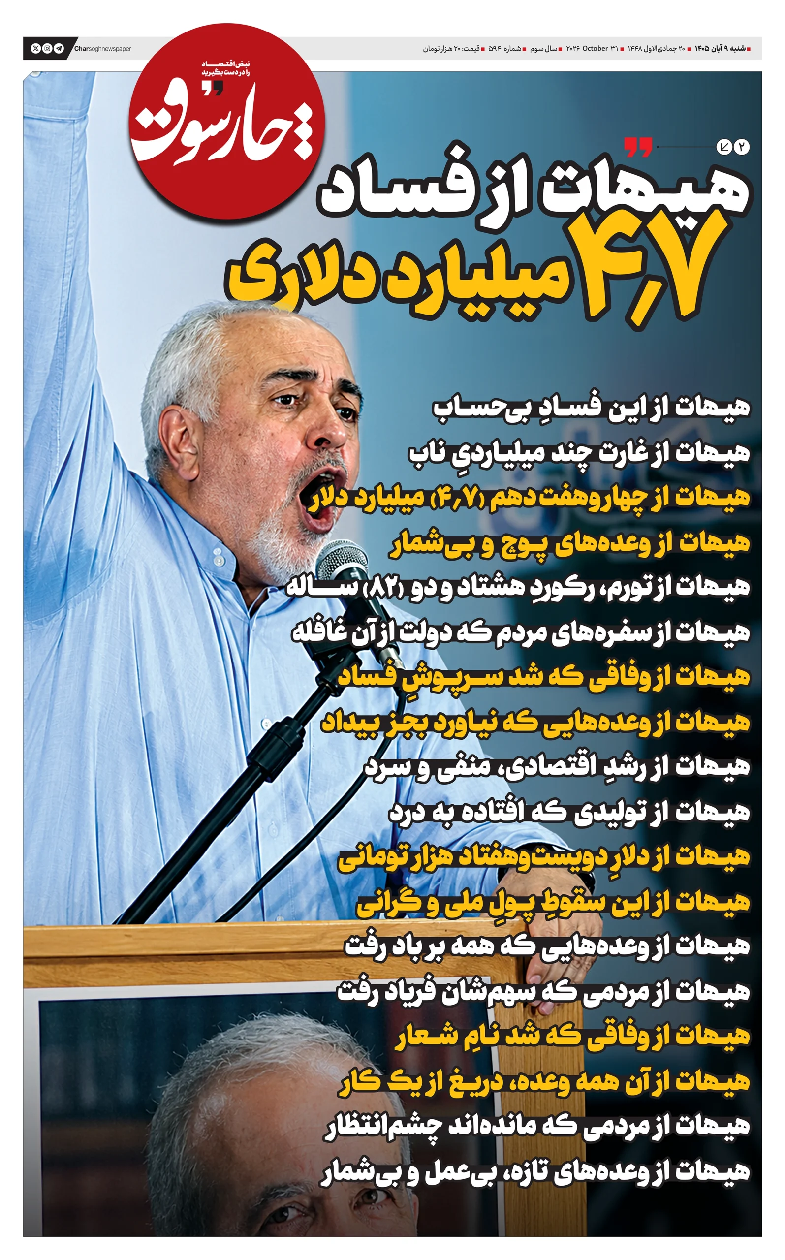 شماره ۵۹۴- شنبه ۹ آبان ۱۴۰۵