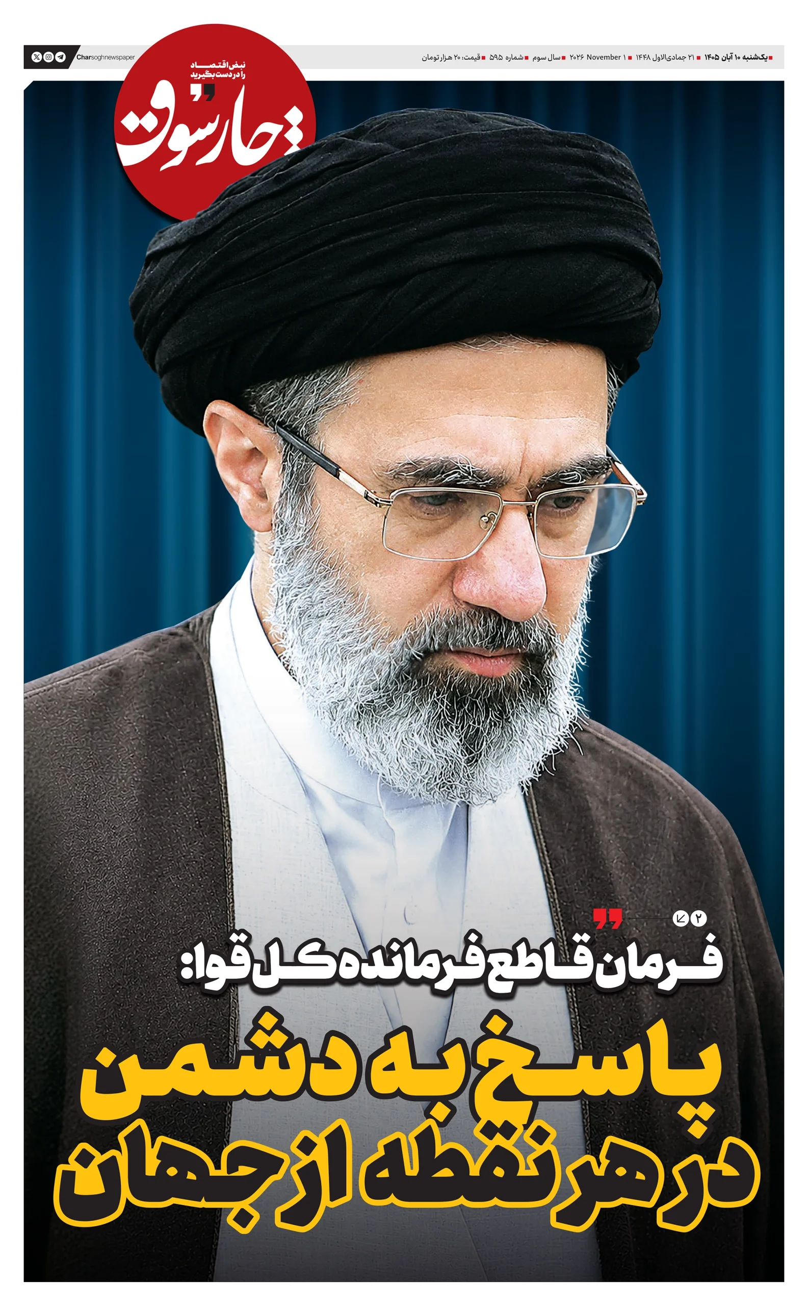 شماره ۵۹۵- یکشنبه ۱۰ آبان ۱۴۰۵